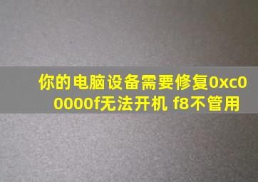 你的电脑设备需要修复0xc00000f无法开机 f8不管用